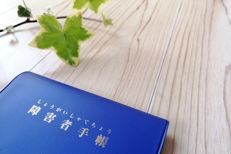 障害者手帳の写真