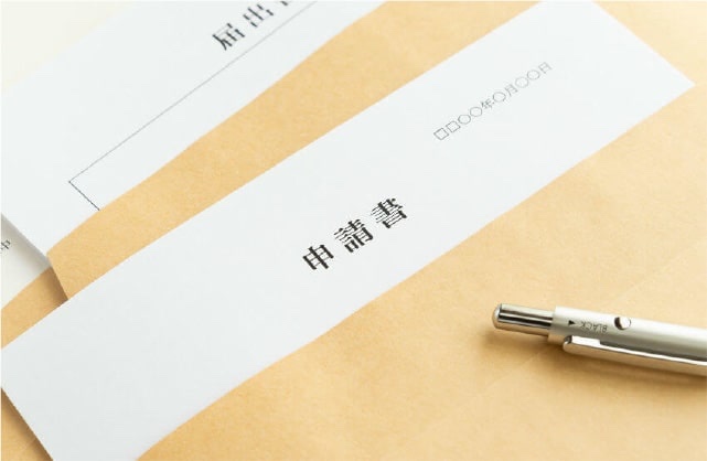 申請書の写真